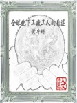 全球化下工廠工人的自述