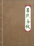 呂氏春秋