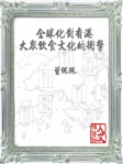 全球化對香港大眾飲食文化的衝擊