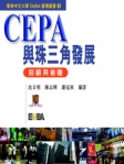 CEPA與珠三角發展