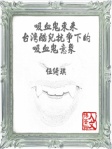 吸血鬼東來 － 台灣酷兒抗爭下的吸血鬼意象