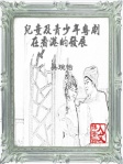 兒童粵劇在香港的發展──粵劇培訓與學校教育