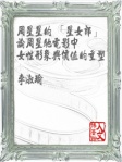 周星星的「星女郎」－－ 論周星馳電影中女性形象與價值的重塑
