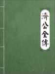 濟公全傳