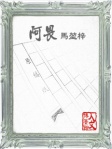 阿畏