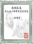 超越孤獨──從人本心理學到老莊思想