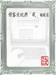博客文化與「我」