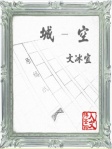 城 ‧ 空