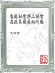 香港社會與工聯會在政策發展演變的關係