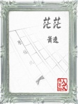 茫茫