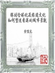 探討全球化及旅遊文化如何塑造香港的城市景觀