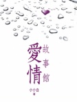 愛情故事館