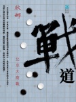 戰道（上）