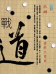 戰道（下）