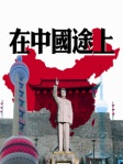 在中國途上