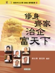 修身 ‧ 齊家 ‧ 治企 ‧ 富天下