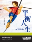 平衡人生