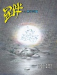 星伴之黑子兵團