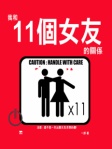 我和11個女友的關係