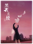黑衣天使
