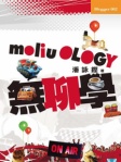 無聊學 Moliuology