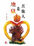 地獄是其他人