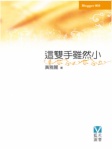 這雙手雖然小