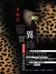 曾焮筒靈異實錄