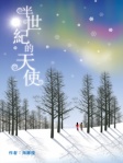 半世紀的天使