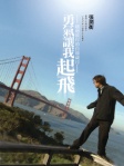 勇氣讓我起飛