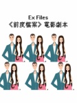 Ex Files《前度檔案》電影劇本