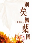 別矣楓葉國