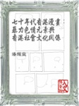七十年代香港漫畫：暴力色情元素與香港社會文化的關係