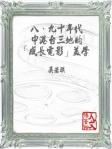八、九十年代中港台三地的「成長電影」美學