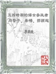 五四時期的婦女參政者──向警予﹑蔡暢﹑鄧穎超