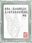 張恨水《梁山伯與祝英台》及小說中英台女性形象探究