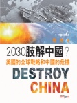2030肢解中國？