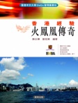 香港經驗：火鳳凰傳奇