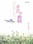 米白色套装（简体版）