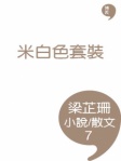米白色套裝