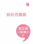 粉紅色套裝