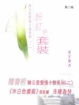 粉红色套装（简体版）