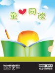 童心同德