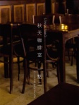 秋天咖啡室 ‧ 一點二