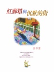 紅郵箱與沉默的街