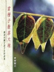 當種子散落大地