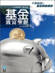 基金致富聖經