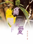痛一生的愛