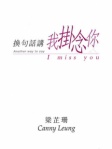 换句话讲我挂念你（简体版）