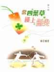 當四葉草碰上劍尖